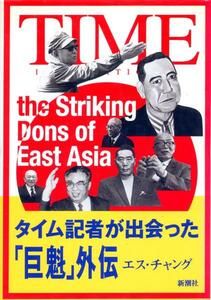 絶版●タイム記者が出会った「巨魁」外伝　エス チャング(著)