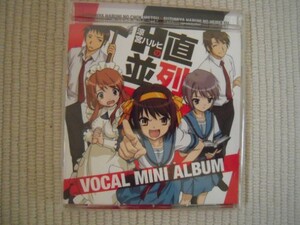 ☆ＣＤ　涼宮ハルヒの直列・並列　ボーカルミニアルバム　美品☆