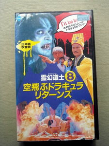 ビデオVHS レンタル落ち 霊幻道士8 日本語吹替