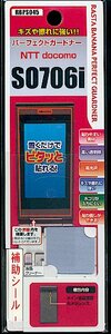 docomo SO706i 液晶保護シール シート パーフェクトガードナー