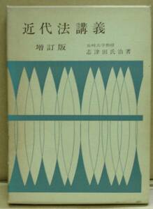 近代法講義　増訂版/長崎大学　志津田氏治著（本）　送料無料