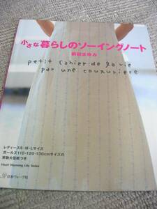 ★☆小さな暮らしのソーイングノート 前田 まゆみ (著) ☆★