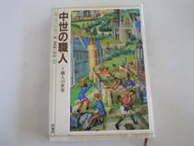 ●中世の職人●1職人の世界●ジョンハーヴェー原書房●即決_画像1