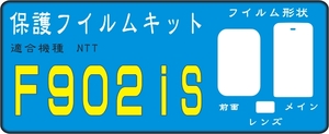 Ｆ９０２ｉｓ用液晶面+Ｆ面＋レンズ面付保護シールキット４台分