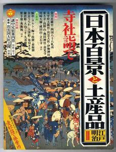 【a4259】1980年 日本百景と土産品Ⅱ -江戸・明治- 寺社詣で