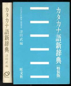 【b1176】昭62 カタカナ語新辞典[特装版]／旺文社