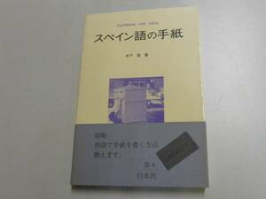 ●スペイン語の手紙●木下登●西語で手紙を書く方法●即決