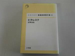 ●ピカレスク●太宰治伝●猪瀬直樹著作集4●即決