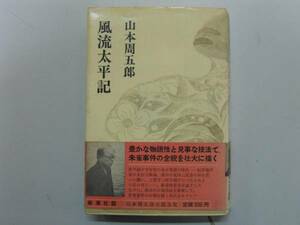 ●風流太平記●山本周五郎小説全集4●新潮社●即決