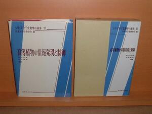 高等植物の情報発現と制御 シリーズ分子生物学の進歩 