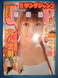 週刊ヤングジャンプ　2002 NO.9 2/14 号 深田恭子