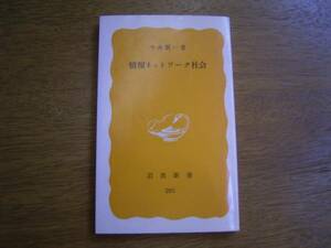 今井　賢一　著「情報ネットワーク社会」