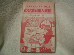 中古本☆大長編ドラえもん のび太と鉄人兵団 藤子・Ｆ・不二雄