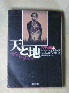 天と地〈アメリカ篇 上〉 (角川文庫) レ・リ ヘイスリップ