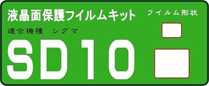 シグマＳＩＧＭＡ　ＳＤ１０用液晶面保護シールキット4台分