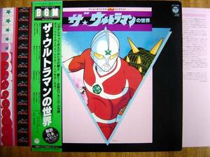 【帯LP】ザ・ウルトラマンの世界(CZ7146ANIMEX/日本コロムビア1981年宮内国郎THE ULTRAMAN日本サンライズささきいさお)