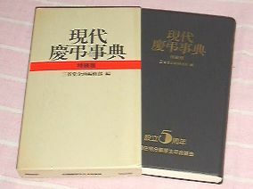 ■□現代慶弔事典　特装版　三省堂　□■