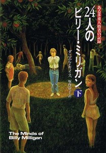 ■□ 24人のビリー・ミリガン―ある多重人格者の記録〈下〉 □■