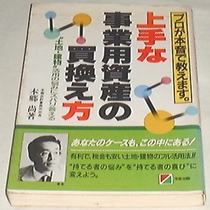 ■□上手な事業用資産の買換え方 /本郷 尚(著) □■