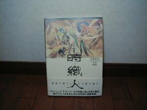 【小林智美 ロマンシング サ・ガ 画集 時織人～とりおりびと～】