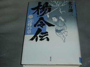 ★楊令伝 2 辺烽の章★北方 謙三★株式会社 集英社