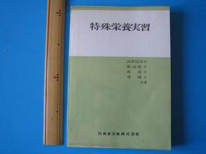 古本「特殊栄養実習」高井冨美子、同文書院、昭和４６年