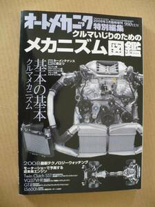 ＧＥ　クルマいじりのためのメカニズム図鑑 2008年 整備メンテナンス