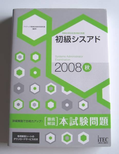 ≪未使用≫ユーキャン 初級シスアド テキスト