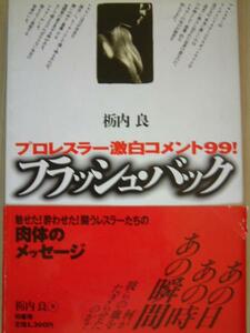 プロレスラー激白コメント９９・フラッシュバック