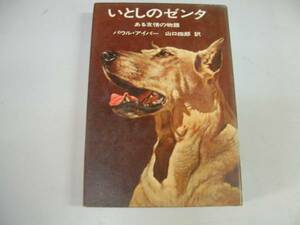 ●いとしのゼンタ●ある友情の物語●S45パウルアイパー山口四郎