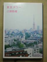 新潮文庫　江國香織　「東京タワー」_画像1