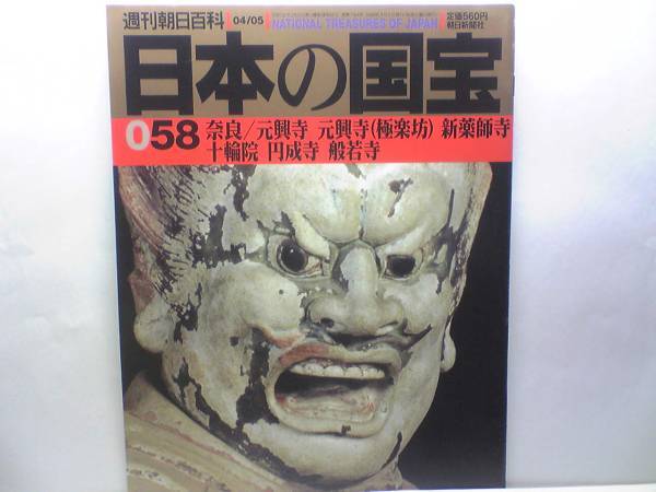 絶版◆◆週刊日本の国宝 元興寺(極楽坊)新薬師寺 十輪院 円成寺 般若寺◆◆地蔵信仰の町の寺☆薬師如来・十二神将立像☆大日如来座像