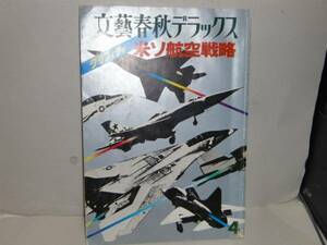 文芸春秋デラックス　グラフィティ　米ソ航空戦略