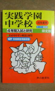 スーパー過去問＊実践学園中学校＊平成２０年度用～４年間入試と研究／声の教育社