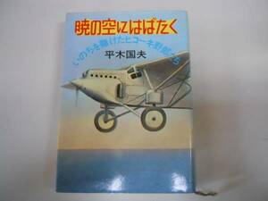 ●暁の空にはばたく●平木国夫いのちを賭けたヒコーキ野郎たち●