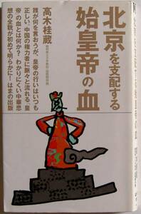 高木桂蔵★北京を支配する始皇帝の血 中華思想の全貌