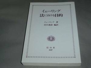 ★イェーリング・法における目的★山口廸彦★信山社★絶版★