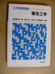 ＧＥ　 衛生工学 土木教程選書　住友恒 和田安彦 山田淳 末石冨太郎