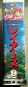 ビデオVHS レイアース1巻 キャラスタンプ付