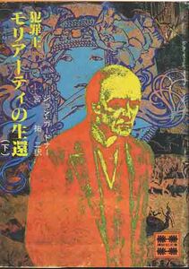 ジョン・ガードナー「犯罪王モリアーティの生還（下）」