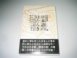 ●日本語のはたらき●日本語論●1979年古書●羽根寛司●