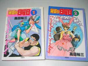 ●毎日が日曜日●高田裕三●全2巻完結セット●即決