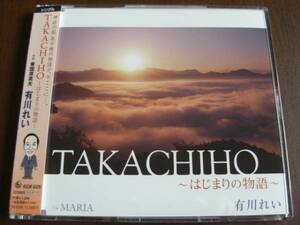 有川れい ◆ TAKACHIHO～はじまりの物語～ ◆ 帯付・美品です !!