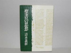 即決　清水義樹★聖書の思想