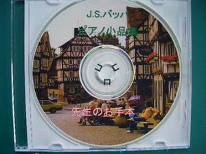 ☆★バッハピアノ小品集【先生のお手本】CD!☆