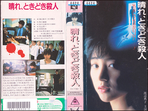 ◆レンタル落ちVHS◆晴れ、ときどき殺人(1984)◆渡辺典子/太川陽介/伊武雅刀/松任谷正隆/神田隆