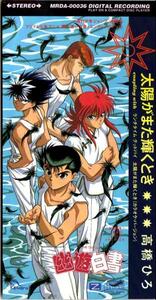 Σ Yu Yu Hakusho ED Thema / sun . moreover, shines time / Takahashi Hiro /8./CDS