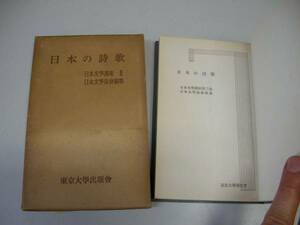 ●日本の詩歌●日本文学講座2●日本文学協会東京大学出版会●即