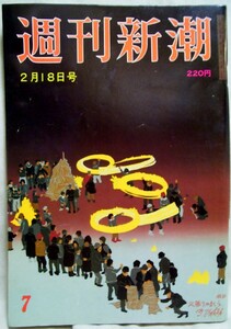 【z0090】88.2.18 週刊新潮／西独上流社会をノゾく、アメリカ野村証券「40人の首切り」、金賢姫「教育女性」の情報、...