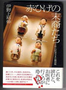 【b0308】2007年 赤ひげの末裔たち - 小説・お医者さま生態図鑑／伊野上裕伸